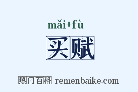 买赋是什么意思的图片